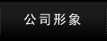 公司形象