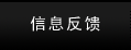 信息反饋