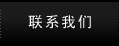 聯系我們
